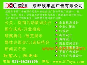欣宇星公關 四川成都平面設計與公關活動策劃的卓越服務商